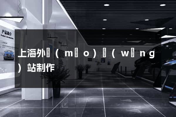 上海外貿(mào)網(wǎng)站制作