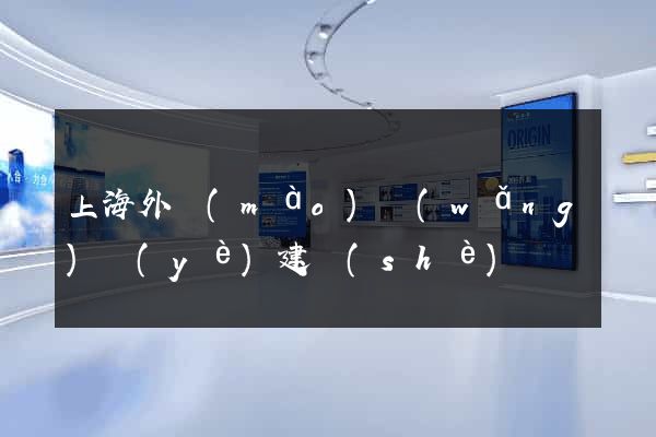 上海外貿(mào)網(wǎng)頁(yè)建設(shè)