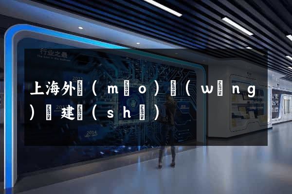 上海外貿(mào)網(wǎng)頁建設(shè)