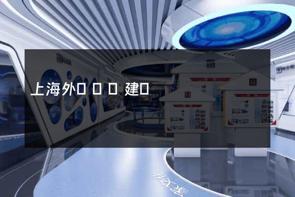 上海外貿網頁建設