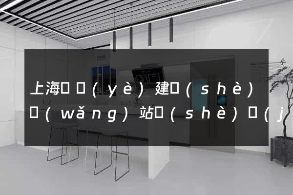 上海專業(yè)建設(shè)網(wǎng)站設(shè)計(jì)