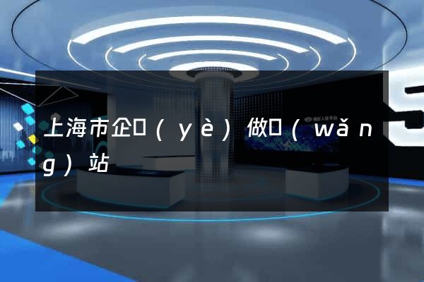 上海市企業(yè)做網(wǎng)站
