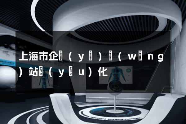 上海市企業(yè)網(wǎng)站優(yōu)化
