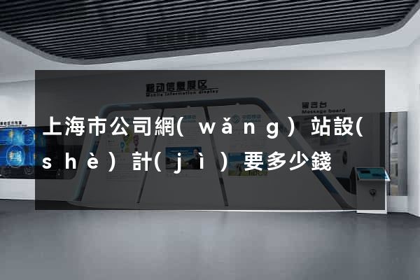 上海市公司網(wǎng)站設(shè)計(jì)要多少錢
