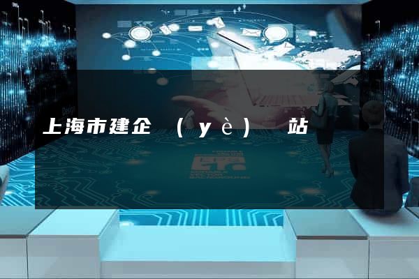 上海市建企業(yè)網站