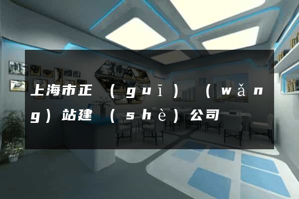 上海市正規(guī)網(wǎng)站建設(shè)公司