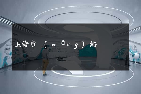 上海市網(wǎng)站營銷