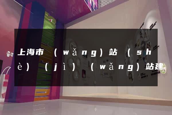 上海市網(wǎng)站設(shè)計(jì)網(wǎng)站建設(shè)