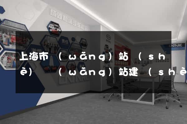 上海市網(wǎng)站設(shè)計網(wǎng)站建設(shè)