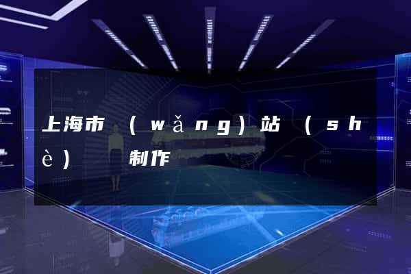 上海市網(wǎng)站設(shè)計與制作