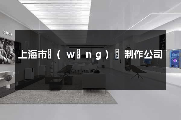 上海市網(wǎng)頁制作公司