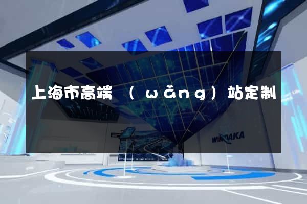 上海市高端網(wǎng)站定制