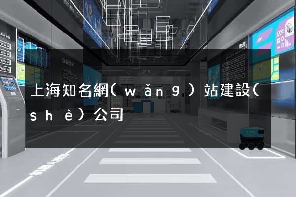 上海知名網(wǎng)站建設(shè)公司