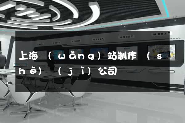 上海網(wǎng)站制作設(shè)計(jì)公司