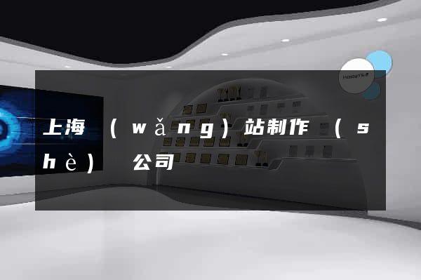 上海網(wǎng)站制作設(shè)計公司