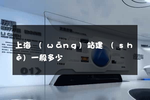 上海網(wǎng)站建設(shè)一般多少錢