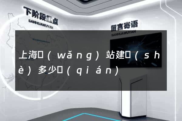 上海網(wǎng)站建設(shè)多少錢(qián)