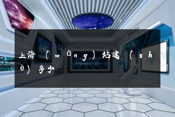 上海網(wǎng)站建設(shè)多少錢