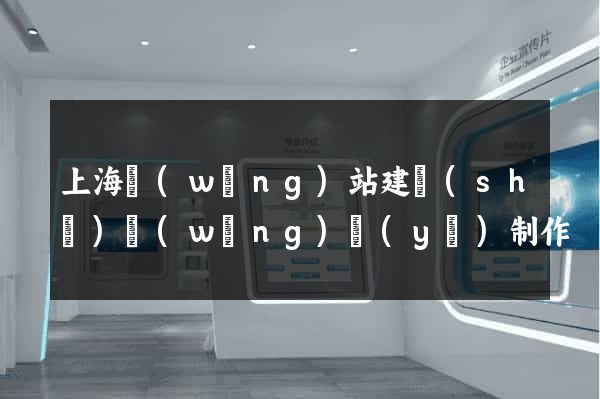 上海網(wǎng)站建設(shè)網(wǎng)頁(yè)制作