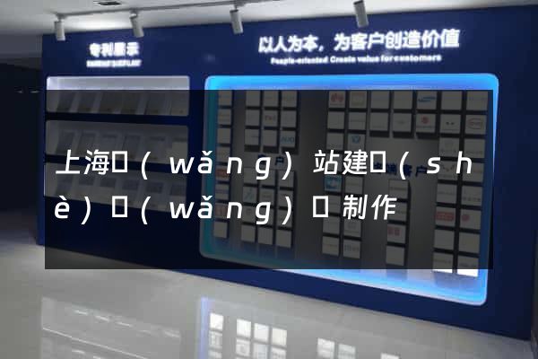 上海網(wǎng)站建設(shè)網(wǎng)頁制作