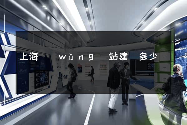 上海網(wǎng)站建設多少錢