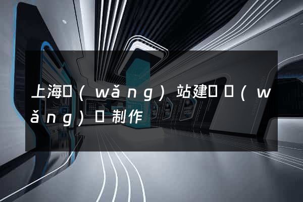 上海網(wǎng)站建設網(wǎng)頁制作