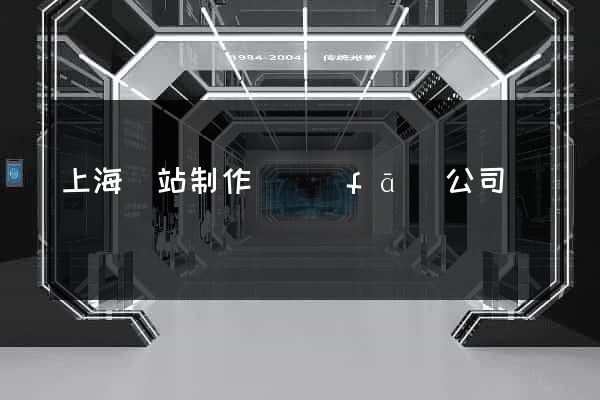 上海網站制作開發(fā)公司