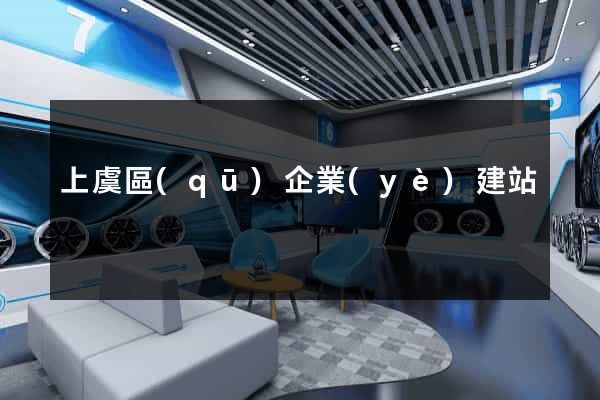 上虞區(qū)企業(yè)建站