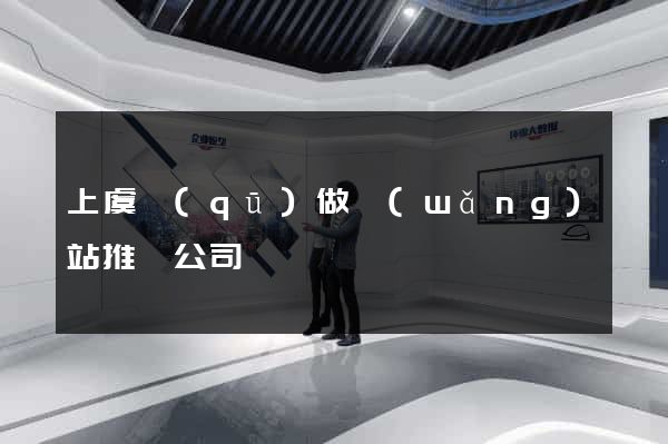 上虞區(qū)做網(wǎng)站推廣公司