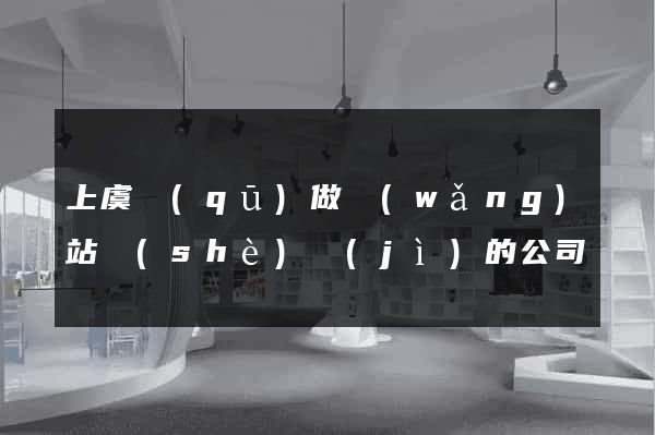 上虞區(qū)做網(wǎng)站設(shè)計(jì)的公司