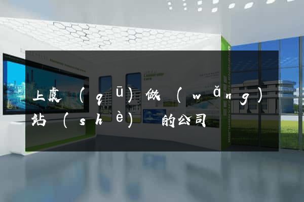 上虞區(qū)做網(wǎng)站設(shè)計的公司