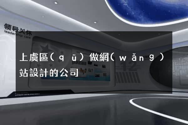 上虞區(qū)做網(wǎng)站設計的公司