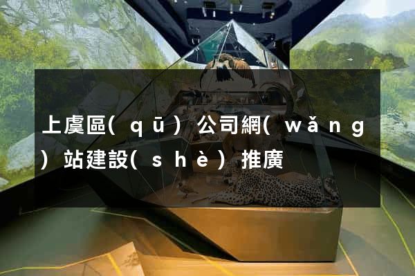 上虞區(qū)公司網(wǎng)站建設(shè)推廣