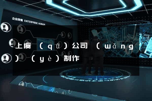 上虞區(qū)公司網(wǎng)頁(yè)制作