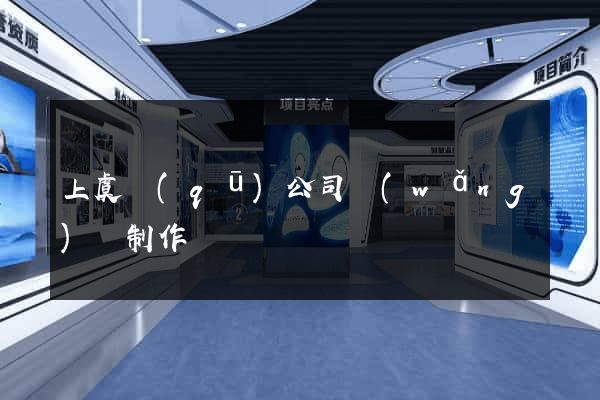 上虞區(qū)公司網(wǎng)頁制作