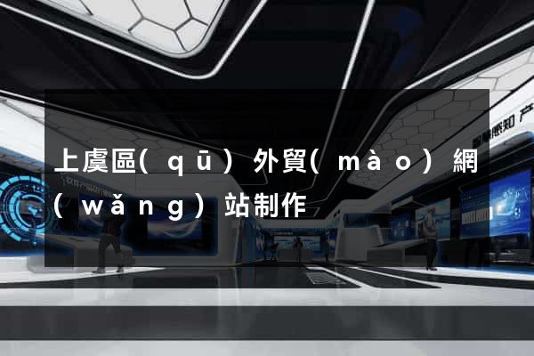 上虞區(qū)外貿(mào)網(wǎng)站制作