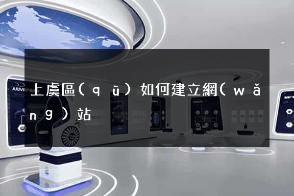 上虞區(qū)如何建立網(wǎng)站