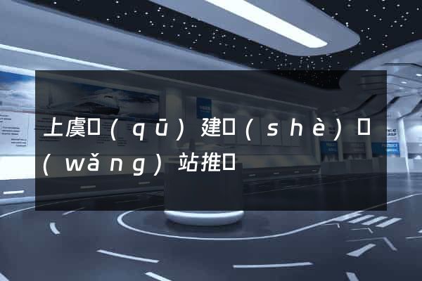 上虞區(qū)建設(shè)網(wǎng)站推廣