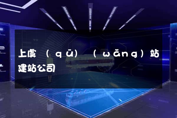 上虞區(qū)網(wǎng)站建站公司