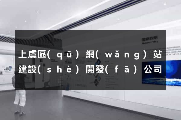 上虞區(qū)網(wǎng)站建設(shè)開發(fā)公司