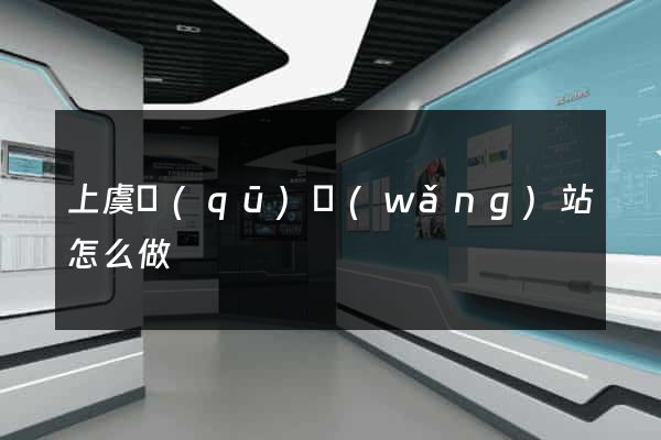 上虞區(qū)網(wǎng)站怎么做