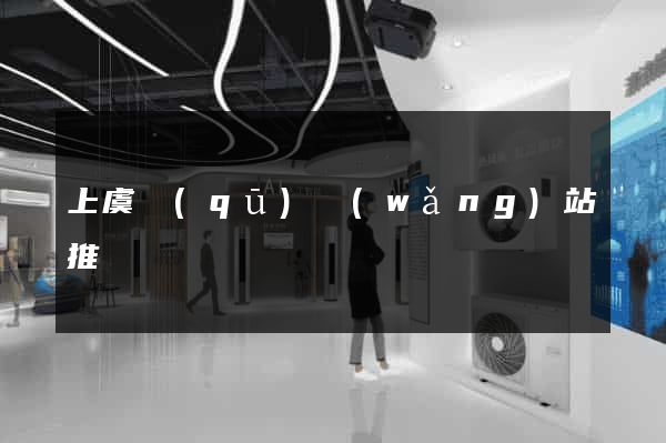 上虞區(qū)網(wǎng)站推廣營銷
