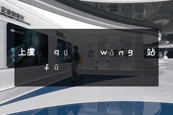 上虞區(qū)網(wǎng)站開發(fā)