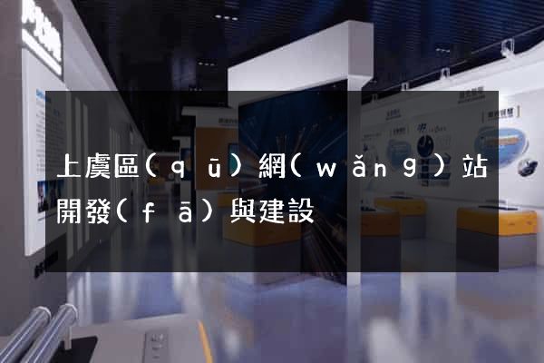 上虞區(qū)網(wǎng)站開發(fā)與建設