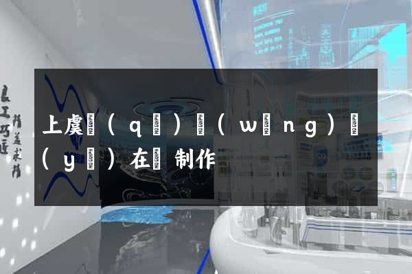 上虞區(qū)網(wǎng)頁(yè)在線制作