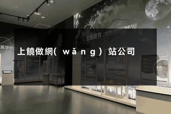 上饒做網(wǎng)站公司