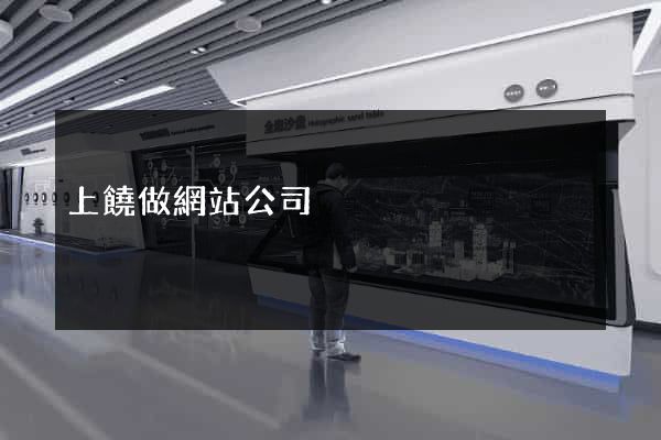 上饒做網站公司