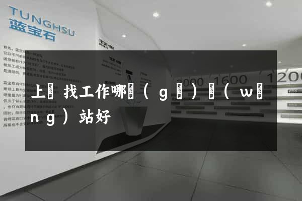 上饒找工作哪個(gè)網(wǎng)站好
