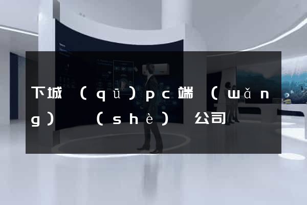 下城區(qū)pc端網(wǎng)頁設(shè)計公司