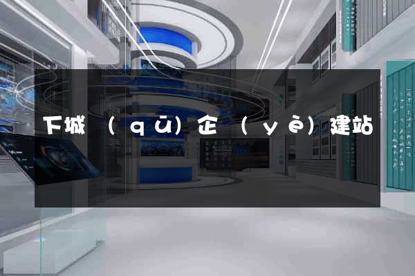 下城區(qū)企業(yè)建站